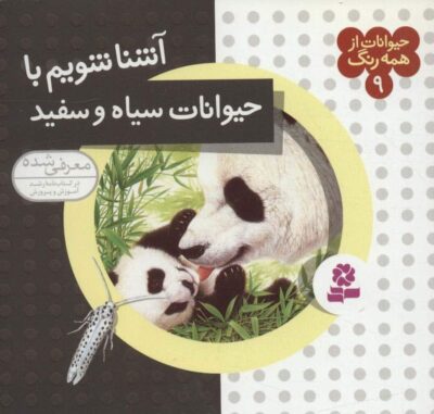 حيوانات از همه رنگ 9 (آشنا شويم با حيوانات سياه و سفيد)،(گلاسه)