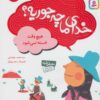 خداي ما چه جوريه؟ 2 (هيچ وقت خسته نمي شود)،(گلاسه)