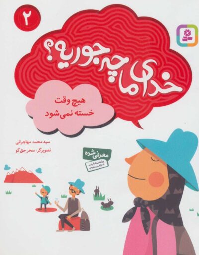خداي ما چه جوريه؟ 2 (هيچ وقت خسته نمي شود)،(گلاسه)
