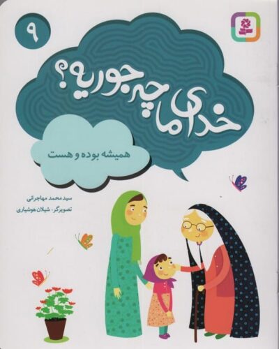 خداي ما چه جوريه؟ 9 (هميشه بوده و هست)،(گلاسه)