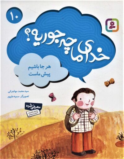 خداي ما چه جوريه؟10 (هر جا باشيم پيش ماست)،(گلاسه)