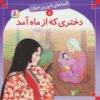 قصه هاي شيرين جهان 5 (دختري كه از ماه آمد)