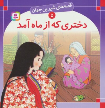قصه هاي شيرين جهان 5 (دختري كه از ماه آمد)