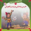 قصه هاي شيرين جهان19 (خرس وحشي و پسر باهوش)