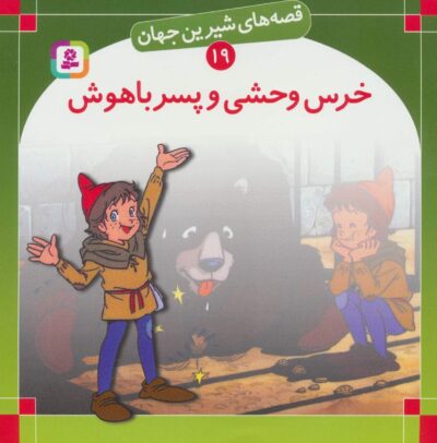 قصه هاي شيرين جهان19 (خرس وحشي و پسر باهوش)
