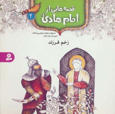 قصه هايي از امام هادي (ع) 2 (زخم فرزند)،(گلاسه)