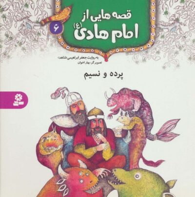 قصه هايي از امام هادي (ع) 6 (پرده و نسيم)،(گلاسه)