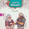 قصه هايي از امام هادي (ع) 8 (خانه ي دوست)،(گلاسه)