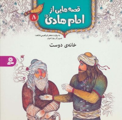 قصه هايي از امام هادي (ع) 8 (خانه ي دوست)،(گلاسه)