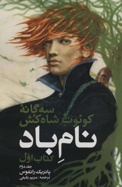 سه گانه كوئوت شاه كش (كتاب اول:نام باد 2)