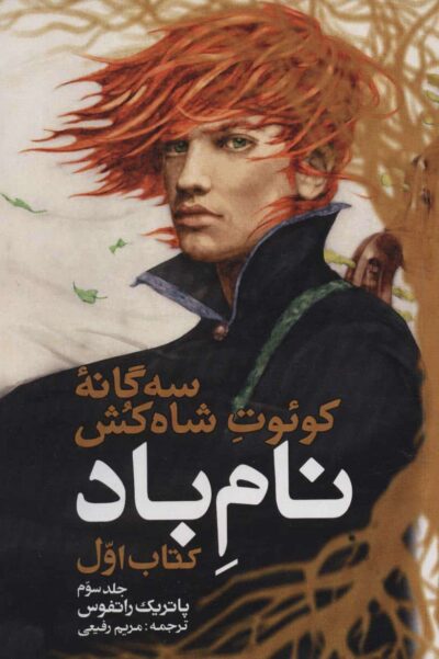 سه گانه كوئوت شاه كش (كتاب اول:نام باد 3)