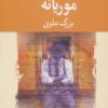موريانه