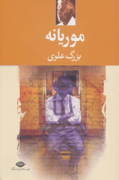موريانه