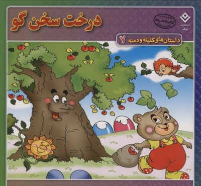 داستان هاي كليله و دمنه 7 (درخت سخن گو)