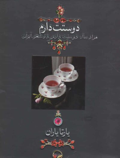 دوستت دارم (1000 سال دوستت دارم در شعر ايران)،(زيرورو)،همراه با ساك (گلاسه،باجعبه)