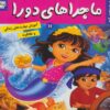 ماجراهاي دورا11 (در جستجوي گنج)،(گلاسه)