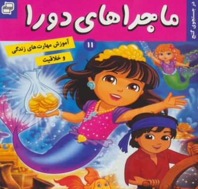 ماجراهاي دورا11 (در جستجوي گنج)،(گلاسه)