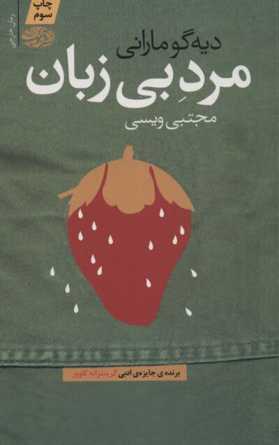 مرد بي زبان