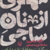 مهري از نان ساجي (سرگذشت و خاطرات شهيد ابراهيم رستمي فرمانده پشتيباني و مهندسي جنگ جهاد كرمانشاه)