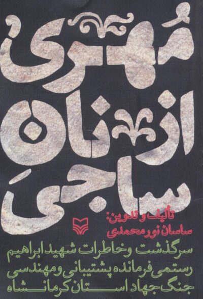 مهري از نان ساجي (سرگذشت و خاطرات شهيد ابراهيم رستمي فرمانده پشتيباني و مهندسي جنگ جهاد كرمانشاه)