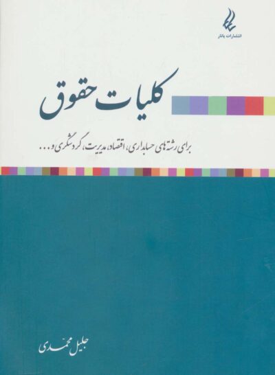 كليات حقوق (براي رشته هاي حسابداري،اقتصاد،مديريت،گردشگري و گمرك و...)