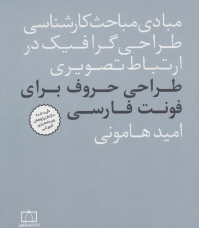 مبادي مباحث كارشناسي طراحي گرافيك در ارتباط تصويري (طراحي حروف براي فونت فارسي)