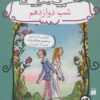 شب دوازدهم (داستان هاي شكسپير)