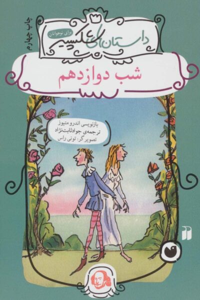 شب دوازدهم (داستان هاي شكسپير)