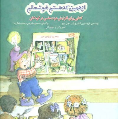 از همين كه هستم خوشحالم (كتابي براي افزايش عزت نفس در كودكان)