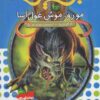 نبرد هيولاها32 (6 گانه ي ششم:دنياي آشوب زده (مورو،موش غول آسا))
