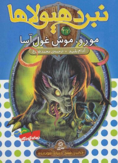 نبرد هيولاها32 (6 گانه ي ششم:دنياي آشوب زده (مورو،موش غول آسا))