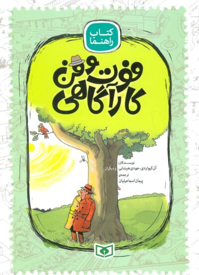 فوت و فن كارآگاهي (كتاب راهنما)،(گلاسه)