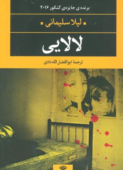 لالايي (ادبيات مدرن جهان،چشم و چراغ67)