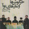 خرگوش ها و مارهاي بوآ