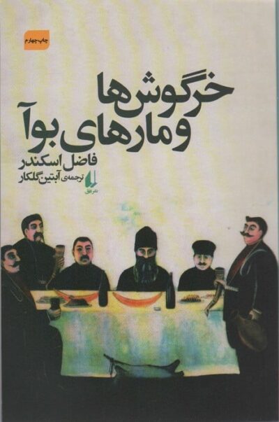 خرگوش ها و مارهاي بوآ