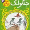 سورنا در سرزمين دايناسورها 4 (داينابرك هاي جنگولك)