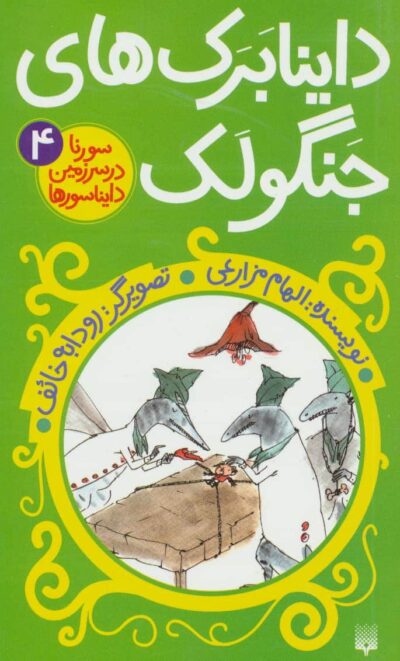 سورنا در سرزمين دايناسورها 4 (داينابرك هاي جنگولك)