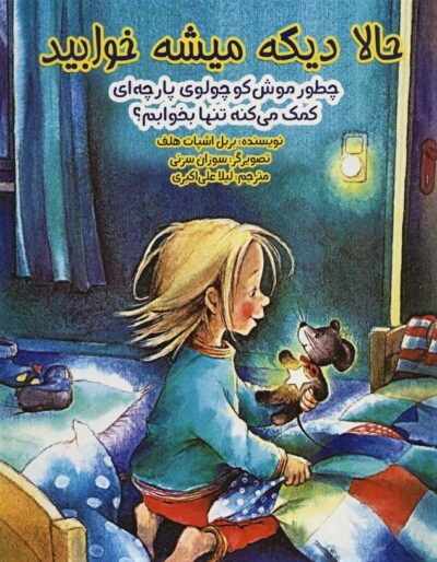 حالا ديگه ميشه خوابيد (چطور موش كوچولوي پارچه اي كمك مي كنه تنها بخوابم؟)،(گلاسه)