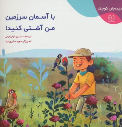 ديده بان كوچك (با آسمان سرزمين من آشتي كنيد!)،(گلاسه)