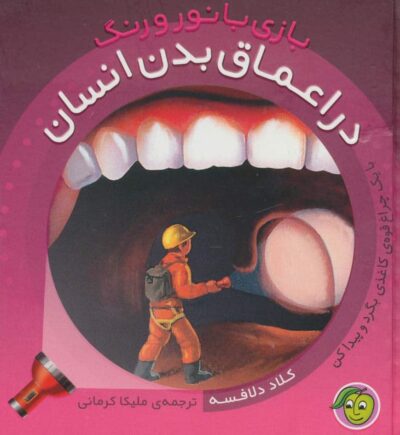 در اعماق بدن انسان (با 1 چراغ قوه ي كاغذي...) (بازي با نور و رنگ)