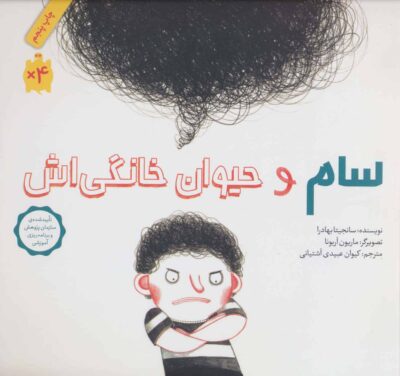 سام و حيوان خانگي اش (گلاسه)