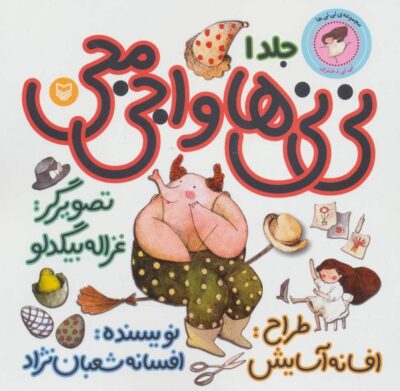 ني ني ها 1 (ني ني ها و اجي مجي:ني ني دختري)،(گلاسه)