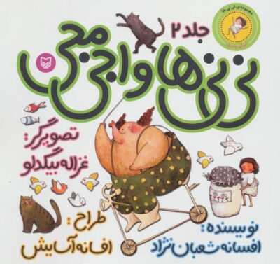 ني ني ها 2 (ني ني ها و اجي مجي:ني ني پسري)