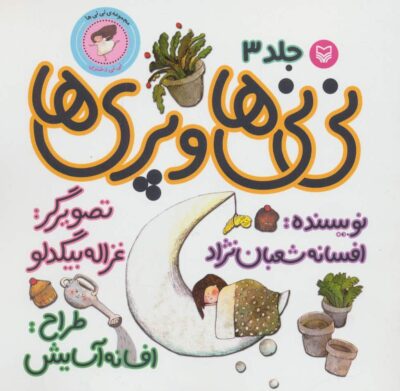ني ني ها 3 (ني ني ها و پري ها:ني ني دختري)،(گلاسه)