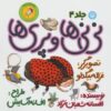 ني ني ها 4 (ني ني ها و پري ها:ني ني پسري)
