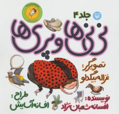 ني ني ها 4 (ني ني ها و پري ها:ني ني پسري)