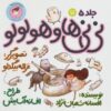 ني ني ها 5 (ني ني ها و هولولو:ني ني دختري)،(گلاسه)