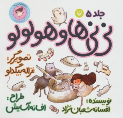 ني ني ها 5 (ني ني ها و هولولو:ني ني دختري)،(گلاسه)