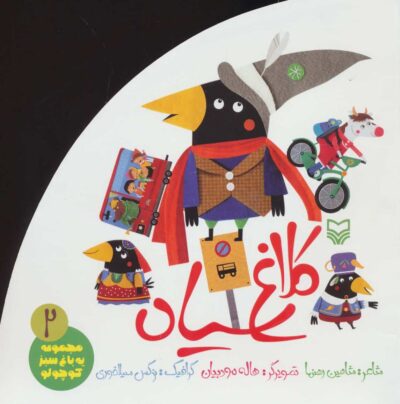 كلاغ سياه (يه باغ سبز كوچولو 2)،(گلاسه)