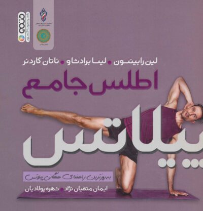 اطلس جامع پيلاتس (به روزترين راهنماي همگاني پيلاتس)،(گلاسه)